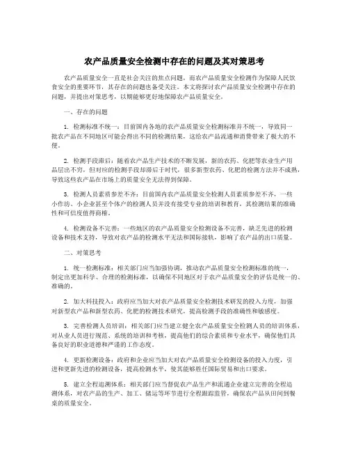 农产品质量安全检测中存在的问题及其对策思考