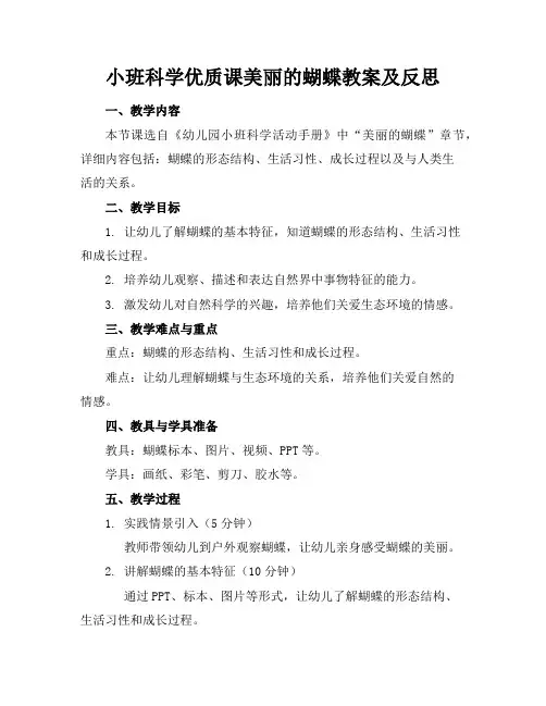 小班科学优质课美丽的蝴蝶教案及反思