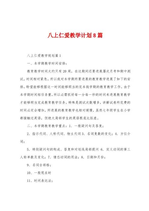 八上仁爱教学计划8篇