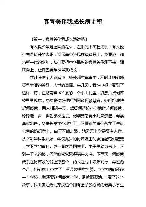 真善美伴我成长演讲稿