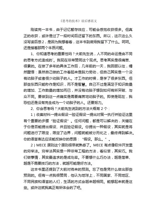《思考的技术》读后感范文