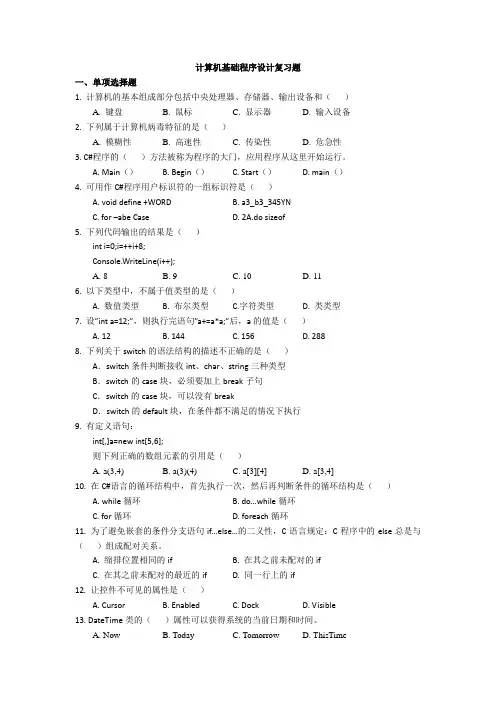 2023计算机基础程序设计复习题(含答案)