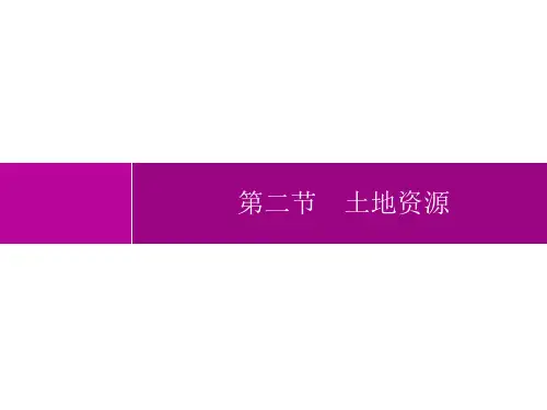 人教版初中地理八年级上册精品教学课件 第3章 中国的自然资源 第2节 土地资源 (2)