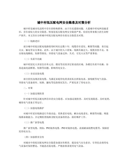 城中村低压配电网安全隐患及对策分析
