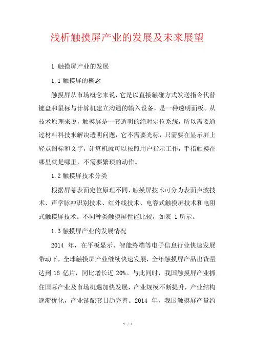 浅析触摸屏产业的发展及未来展望