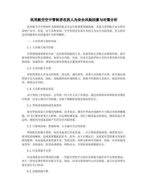 民用航空空中管制存在的人为安全风险因素与对策分析