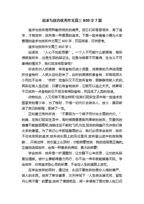 追求与放弃优秀作文高三800字7篇