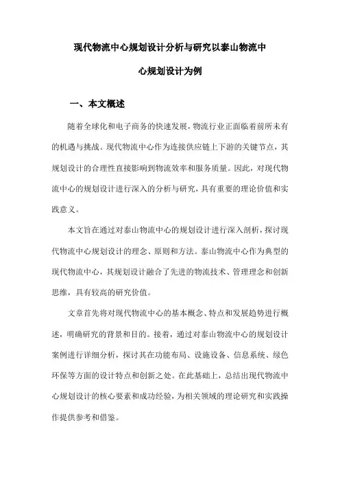 现代物流中心规划设计分析与研究以泰山物流中心规划设计为例