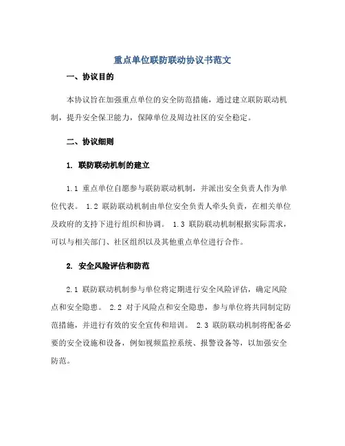 2023重点单位联防联动协议书范文