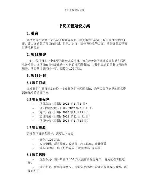书记工程建设方案