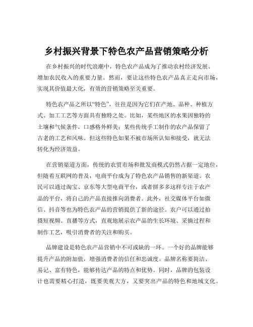 乡村振兴背景下特色农产品营销策略分析