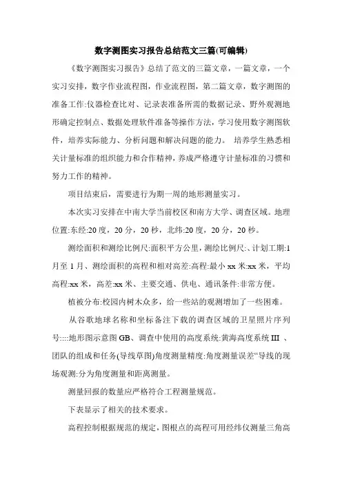 数字测图实习报告总结范文三篇(可编辑)_0.doc