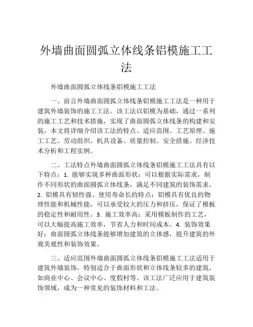 外墙曲面圆弧立体线条铝模施工工法(2)