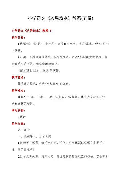 小学语文《大禹治水》教案(五篇)