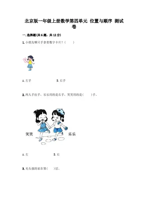 北京版一年级上册数学第四单元-位置与顺序-测试卷含答案(综合题)