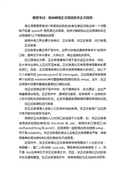 雅思考试：如何辨别正式用语及非正式用语