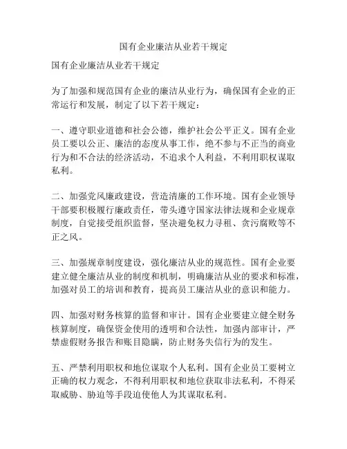 国有企业廉洁从业若干规定