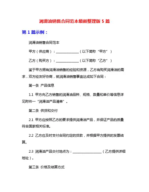 润滑油销售合同范本最新整理版5篇
