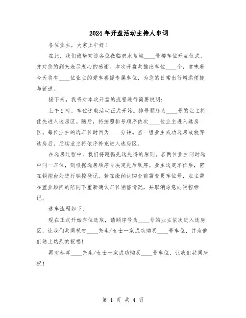 2024年开盘活动主持人串词(二篇)