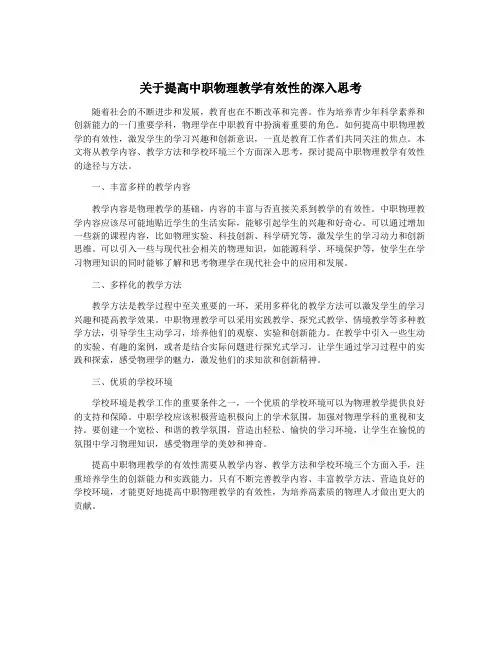 关于提高中职物理教学有效性的深入思考