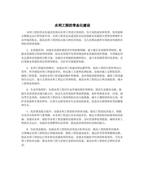 水利工程的常态化建设