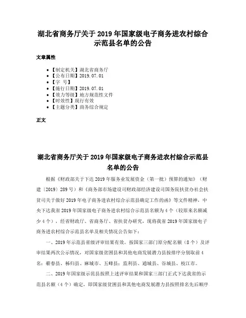 湖北省商务厅关于2019年国家级电子商务进农村综合示范县名单的公告