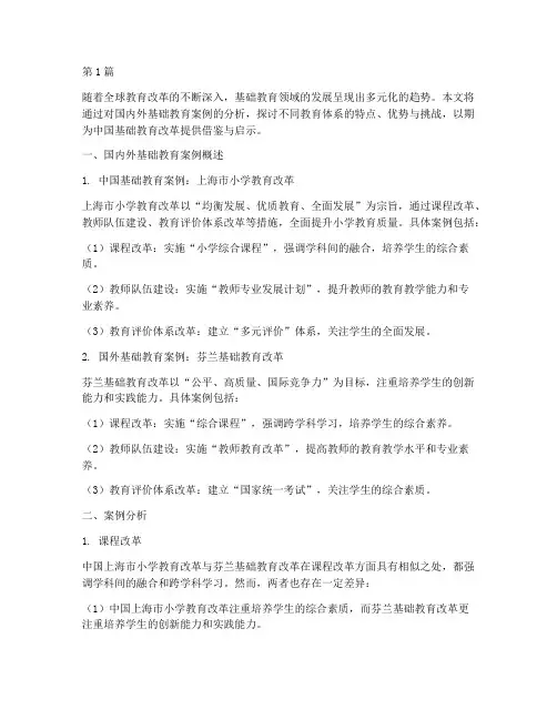 国内外基础教育案例分析(2篇)