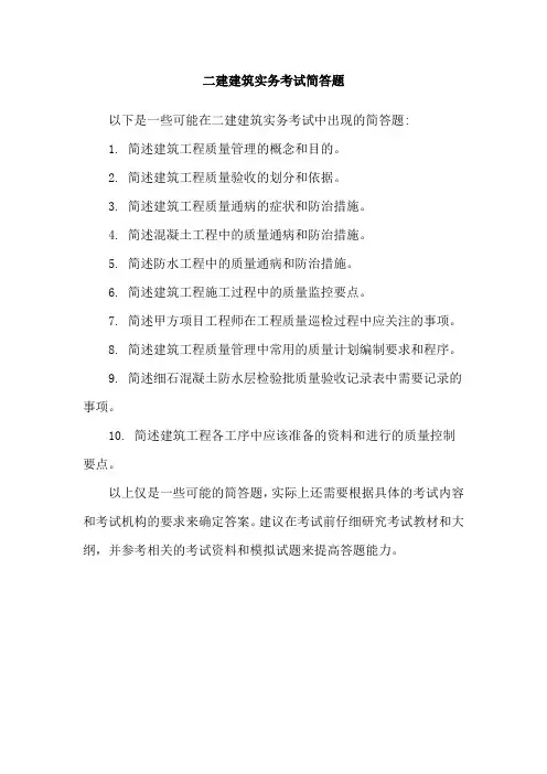 二建建筑实务考试简答题