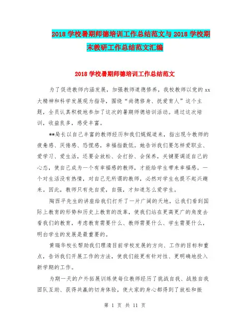 2018学校暑期师德培训工作总结范文与2018学校期末教研工作总结范文汇编.doc.doc