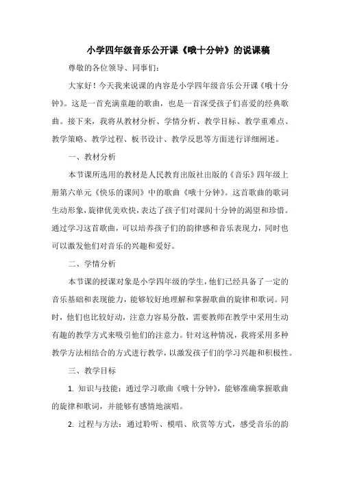 小学四年级音乐公开课《哦十分钟》的说课稿
