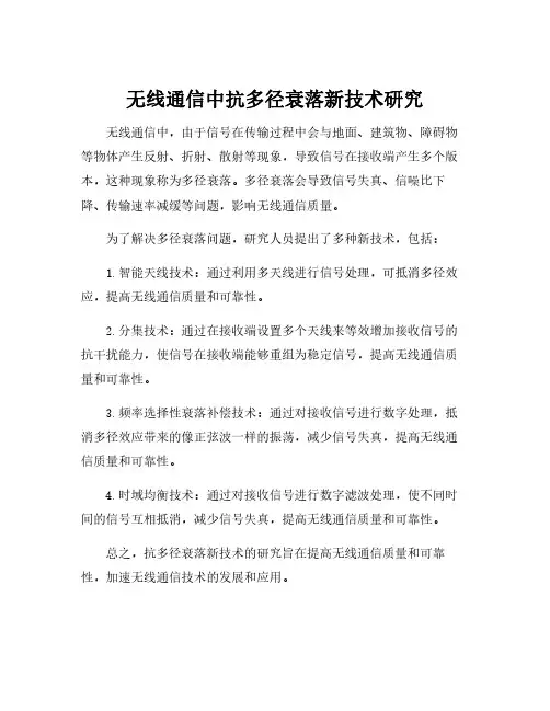 无线通信中抗多径衰落新技术研究