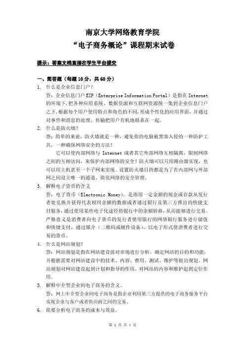 南京大学网络教育期末考试电子商务概论