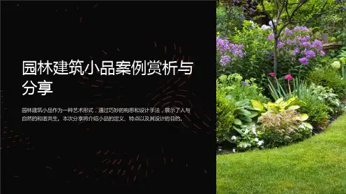 园林建筑小品案例赏析与分享