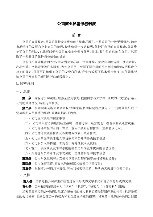 公司商业秘密保密制度