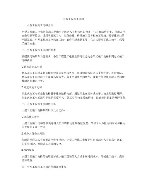 小型工程施工电梯