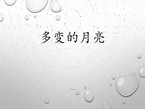 大象版一年级科学下册 (多变的月亮)课件