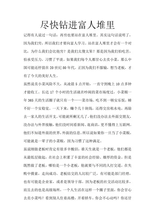 尽快钻进富人堆里