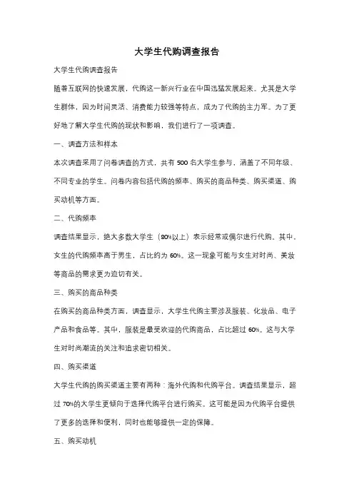 大学生代购调查报告