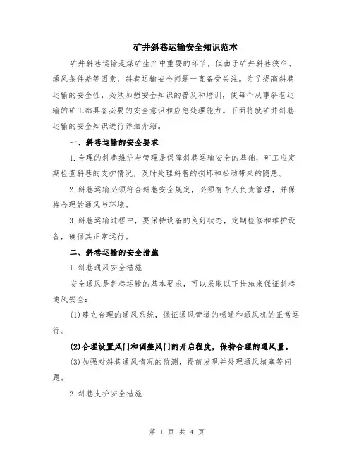 矿井斜巷运输安全知识范本（2篇）