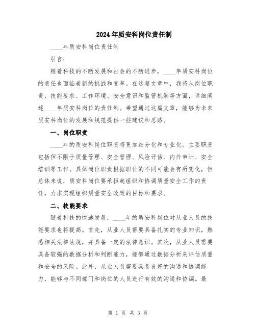 2024年质安科岗位责任制