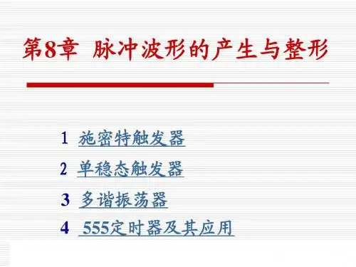 第8章 脉冲信号