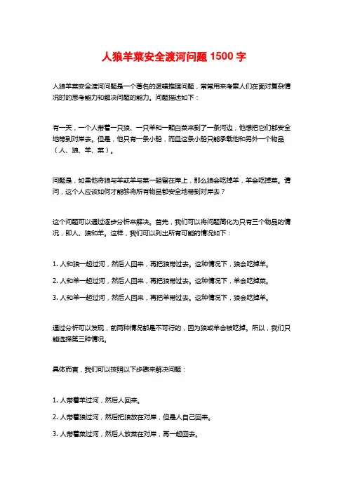 人狼羊菜安全渡河问题1500字
