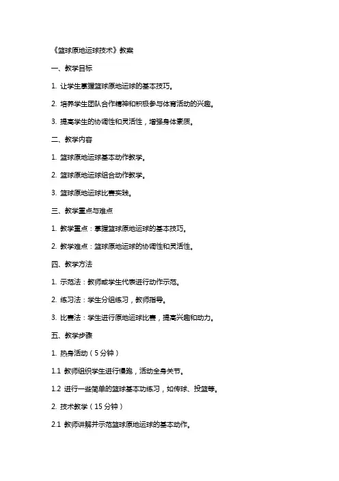 《篮球原地运球技术》教案