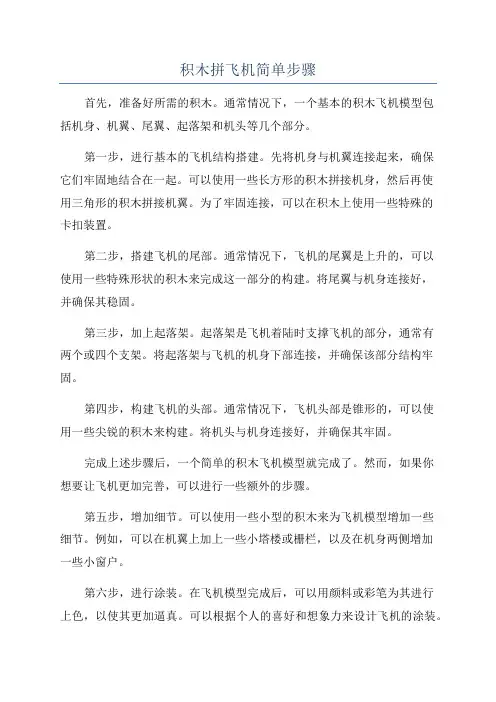 积木拼飞机简单步骤