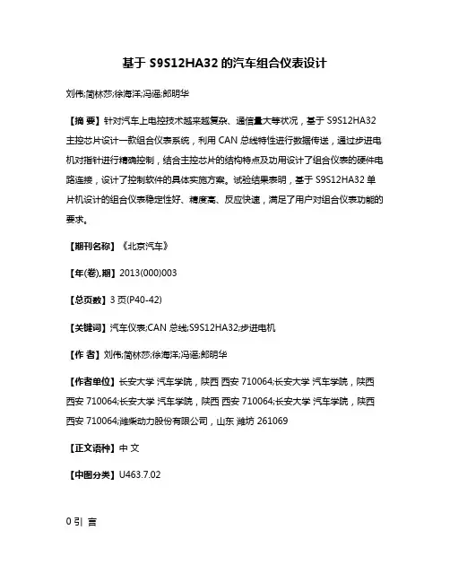 基于 S9S12HA32的汽车组合仪表设计