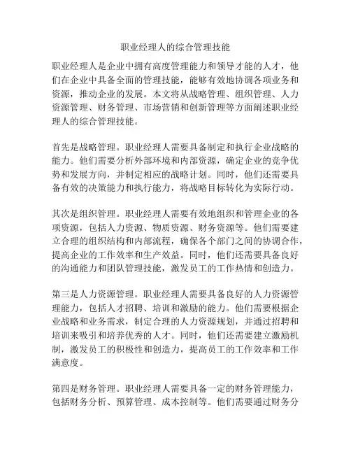 职业经理人的综合管理技能