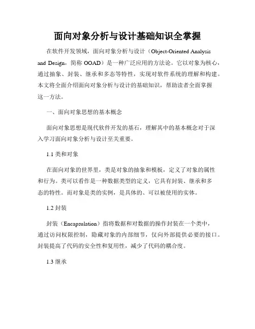面向对象分析与设计基础知识全掌握