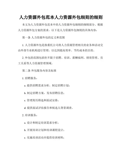 人力资源外包范本人力资源外包细则的细则