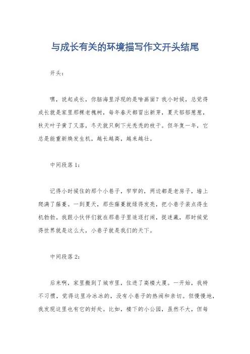 与成长有关的环境描写作文开头结尾