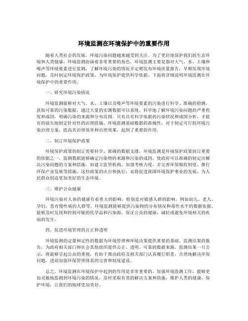 环境监测在环境保护中的重要作用